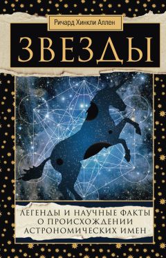 Ричард Аллен - Звезды. Легенды и научные факты о происхождении астрономических имен