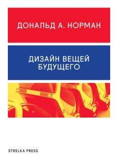 Дональд Норман - Дизайн вещей будущего