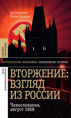 Йозеф Паздерка - Вторжение: Взгляд из России. Чехословакия, август 1968