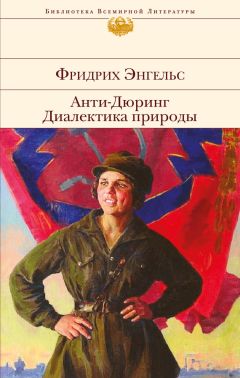 Читайте книги онлайн на Bookidrom.ru! Бесплатные книги в одном клике Фридрих Энгельс - Анти-Дюринг. Диалектика природы (сборник)