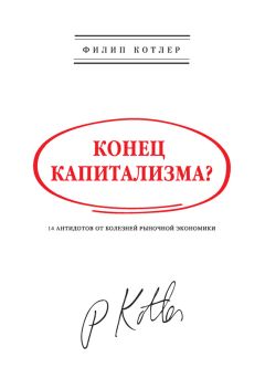 Читайте книги онлайн на Bookidrom.ru! Бесплатные книги в одном клике Филип Котлер - Конец капитализма? 14 антидотов от болезней рыночной экономики