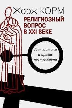 Читайте книги онлайн на Bookidrom.ru! Бесплатные книги в одном клике Жорж Корм - Религиозный вопрос в XXI веке. Геополитика и кризис постмодерна