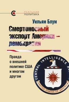 Читайте книги онлайн на Bookidrom.ru! Бесплатные книги в одном клике Уильям Блум - Смертоносный экспорт Америки – демократия