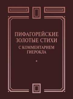 Читайте книги онлайн на Bookidrom.ru! Бесплатные книги в одном клике Сборник - Пифагорейские Золотые стихи с комментарием Гиерокла