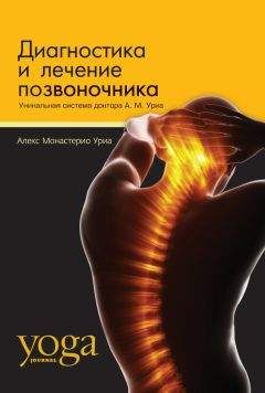 Алекс Монастерио Уриа - Диагностика и лечение позвоночника. Уникальная система доктора А. М. Уриа