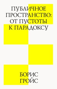 Читайте книги онлайн на Bookidrom.ru! Бесплатные книги в одном клике Борис Гройс - Публичное пространство: от пустоты к парадоксу