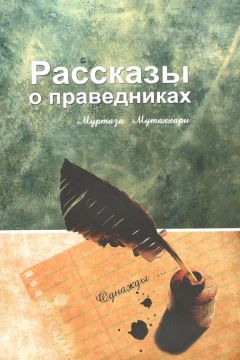 Читайте книги онлайн на Bookidrom.ru! Бесплатные книги в одном клике Муртаза Мутаххари - Рассказы о праведниках