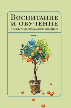 Коллектив авторов - Воспитание и обучение с точки зрения мусульманских мыслителей. Том 1