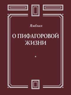 Ямвлих Халкидский - О Пифагоровой жизни