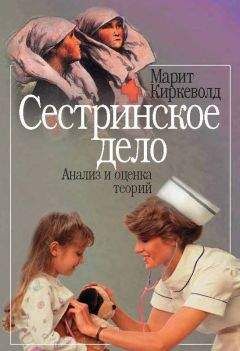 Читайте книги онлайн на Bookidrom.ru! Бесплатные книги в одном клике Марит Киркеволд - Сестринское дело. Анализ и оценка теорий