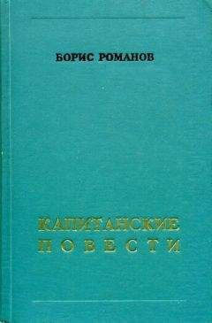 Читайте книги онлайн на Bookidrom.ru! Бесплатные книги в одном клике Борис Романов - Капитанские повести