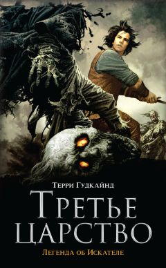 Терри Гудкайнд - Третье царство