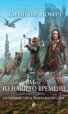 Читайте книги онлайн на Bookidrom.ru! Бесплатные книги в одном клике Юрий Иванович - Затерянный город, или Каждому свое