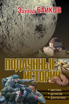 Читайте книги онлайн на Bookidrom.ru! Бесплатные книги в одном клике Эдуард Байков - Подлунные истории (сборник)