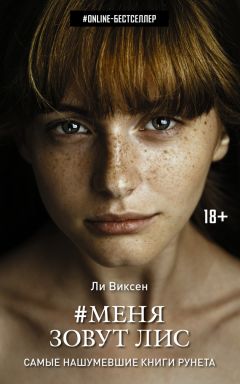 Читайте книги онлайн на Bookidrom.ru! Бесплатные книги в одном клике Ли Виксен - #Меня зовут Лис