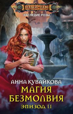 Читайте книги онлайн на Bookidrom.ru! Бесплатные книги в одном клике Анна Кувайкова - Магия безмолвия. Эпизод II