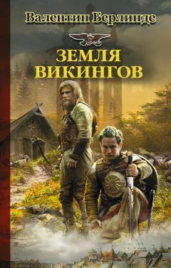 Читайте книги онлайн на Bookidrom.ru! Бесплатные книги в одном клике Валентин Берлинде - Земля викингов