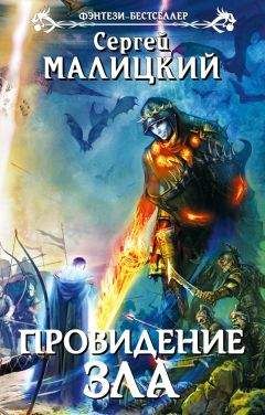 Читайте книги онлайн на Bookidrom.ru! Бесплатные книги в одном клике Сергей Малицкий - Провидение зла