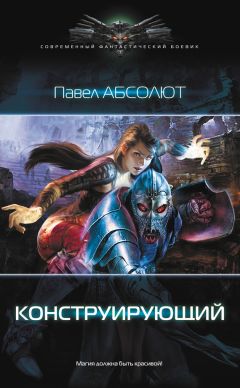 Читайте книги онлайн на Bookidrom.ru! Бесплатные книги в одном клике Павел Абсолют - Конструирующий