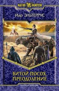 Иар Эльтеррус - Витой посох. Преодоление