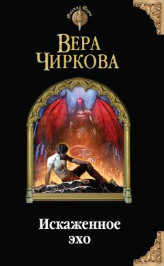 Читайте книги онлайн на Bookidrom.ru! Бесплатные книги в одном клике Вера Чиркова - Искаженное эхо