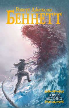 Читайте книги онлайн на Bookidrom.ru! Бесплатные книги в одном клике Роберт Беннетт - Город лестниц