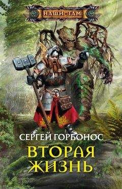 Читайте книги онлайн на Bookidrom.ru! Бесплатные книги в одном клике Сергей Горбонос - Вторая жизнь