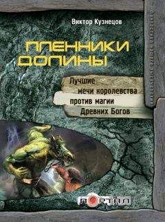 Читайте книги онлайн на Bookidrom.ru! Бесплатные книги в одном клике Виктор Кузнецов - Пленники Долины