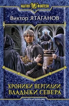 Читайте книги онлайн на Bookidrom.ru! Бесплатные книги в одном клике Виктор Ятаганов - Хроники Вергилии. Владыки Севера