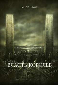 Читайте книги онлайн на Bookidrom.ru! Бесплатные книги в одном клике Морган Райс - Власть королев