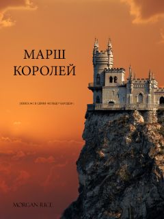 Читайте книги онлайн на Bookidrom.ru! Бесплатные книги в одном клике Морган Райс - Марш королей