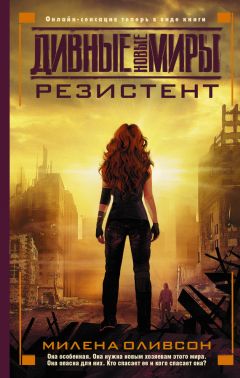 Читайте книги онлайн на Bookidrom.ru! Бесплатные книги в одном клике Милена Оливсон - Резистент