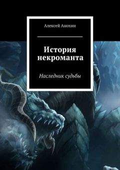 Читайте книги онлайн на Bookidrom.ru! Бесплатные книги в одном клике Алексей Анохин - История некроманта. Наследник Судьбы