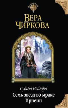 Читайте книги онлайн на Bookidrom.ru! Бесплатные книги в одном клике Вера Чиркова - Семь звезд во мраке Ирнеин