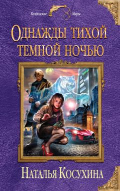 Читайте книги онлайн на Bookidrom.ru! Бесплатные книги в одном клике Наталья Косухина - Однажды тихой темной ночью