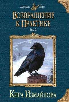 Читайте книги онлайн на Bookidrom.ru! Бесплатные книги в одном клике Кира Измайлова - Возвращение к практике. Том 2