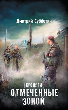 Читайте книги онлайн на Bookidrom.ru! Бесплатные книги в одном клике Дмитрий Субботин - Бродяги. Отмеченные Зоной (сборник)
