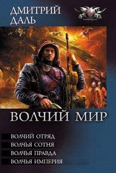 Читайте книги онлайн на Bookidrom.ru! Бесплатные книги в одном клике Дмитрий Даль - Волчья Империя