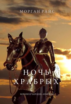 Читайте книги онлайн на Bookidrom.ru! Бесплатные книги в одном клике Морган Райс - Ночь храбрых