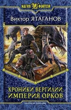 Читайте книги онлайн на Bookidrom.ru! Бесплатные книги в одном клике Виктор Ятаганов - Хроники Вергилии. Империя орков