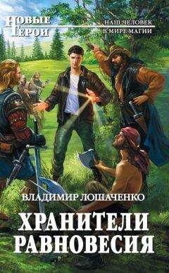 Читайте книги онлайн на Bookidrom.ru! Бесплатные книги в одном клике Владимир Лошаченко - Хранители равновесия