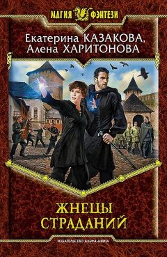 Читайте книги онлайн на Bookidrom.ru! Бесплатные книги в одном клике Алёна Харитонова - Жнецы Страданий