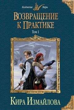 Читайте книги онлайн на Bookidrom.ru! Бесплатные книги в одном клике Кира Измайлова - Возвращение к практике. Том 1