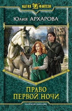 Читайте книги онлайн на Bookidrom.ru! Бесплатные книги в одном клике Юлия Архарова - Право первой ночи