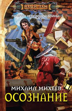 Читайте книги онлайн на Bookidrom.ru! Бесплатные книги в одном клике Михаил Михеев - Осознание