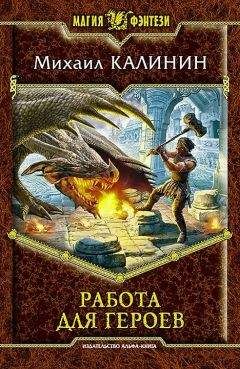 Читайте книги онлайн на Bookidrom.ru! Бесплатные книги в одном клике Михаил Калинин - Работа для героев