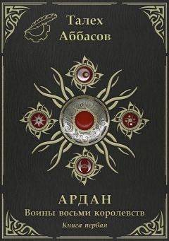 Читайте книги онлайн на Bookidrom.ru! Бесплатные книги в одном клике Талех Аббасов - Ардан. Воины Восьми Королевств. Книга первая