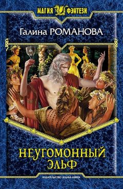 Читайте книги онлайн на Bookidrom.ru! Бесплатные книги в одном клике Галина Романова - Неугомонный эльф