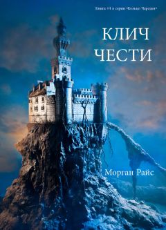 Читайте книги онлайн на Bookidrom.ru! Бесплатные книги в одном клике Морган Райс - Клич чести