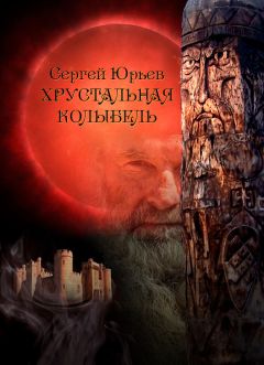 Читайте книги онлайн на Bookidrom.ru! Бесплатные книги в одном клике Сергей Юрьев - Хрустальная колыбель